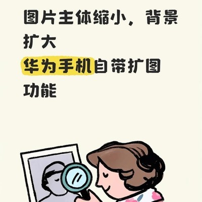 华为手机AI扩图技巧