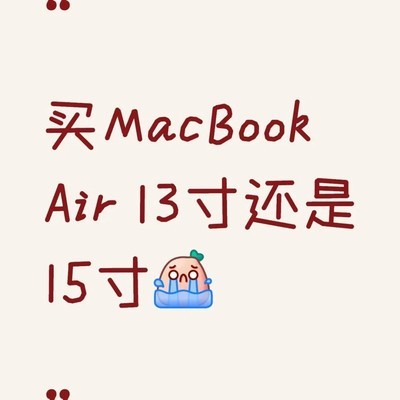 MacBook Air 13寸还是15寸