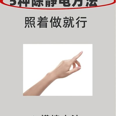 5招告别冬季静电