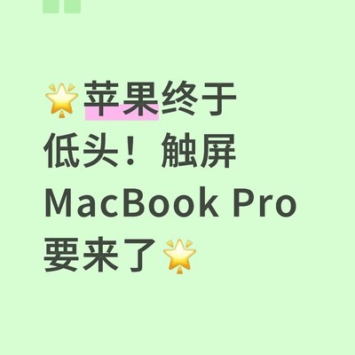 苹果将推触屏MacBook Pro