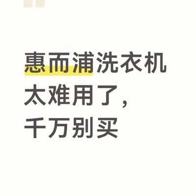 惠而浦洗衣机使用体验差