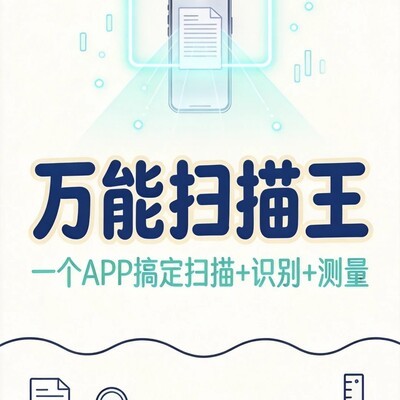 AI万能扫描王，文档识别测量全能