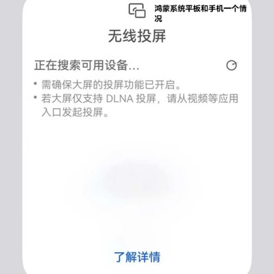 鸿蒙系统投屏TCL电视失败