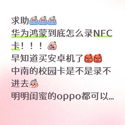 华为鸿蒙录校园卡失败