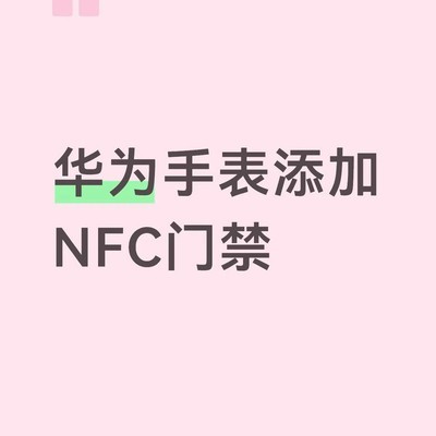 手表NFC门禁卡设置指南