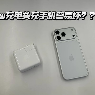 Type-C充电头充iPhone安全吗