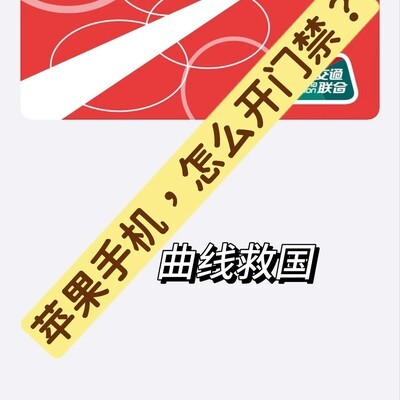 苹果手机NFC开锁门禁卡