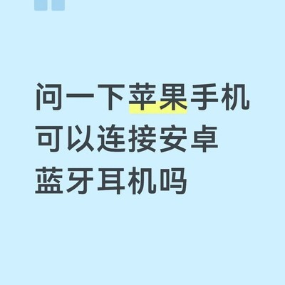 苹果手机能否连接安卓蓝牙耳机