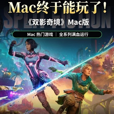 Mac原生双影奇境登场