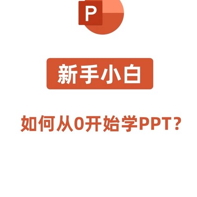 新手PPT入门学习指南