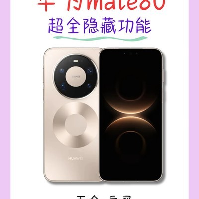 华为Mate80隐藏功能大全