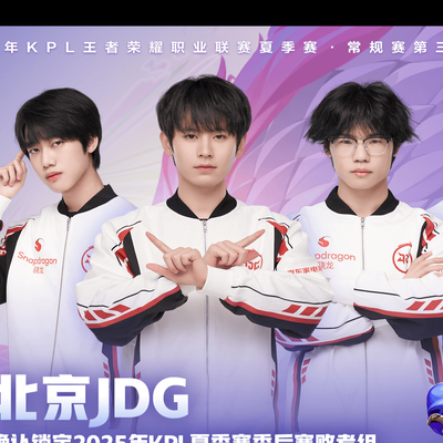 北京JDG冲击季后赛
