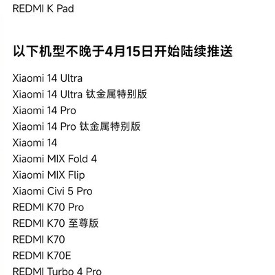小米澎湃OS3升级机型一览