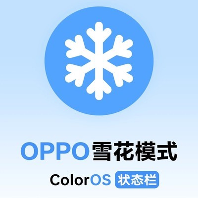 OPPO雪花状态栏开启教程