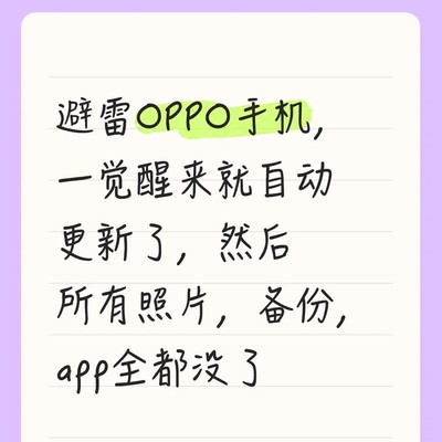 OPPO手机自动更新致数据丢失