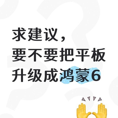 MatePad 13.2 升级6.0纠结