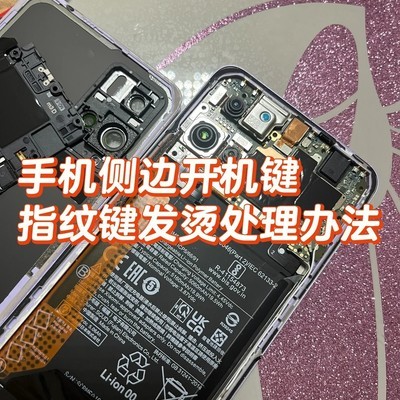 手机侧边键过热修复方案