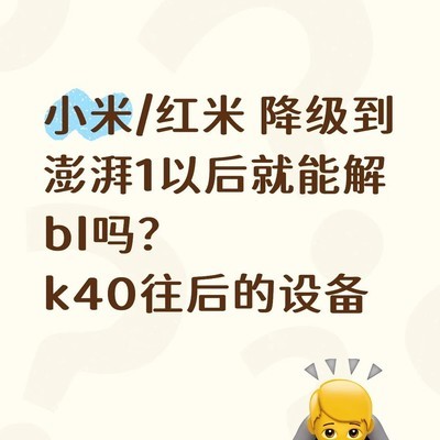 小米红米降级解BL问题