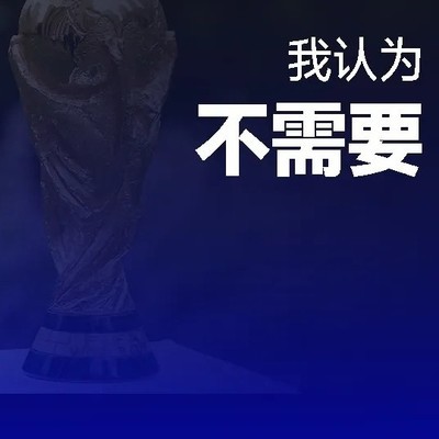 世界杯热度争议