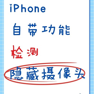 iPhone酒店偷拍检测法