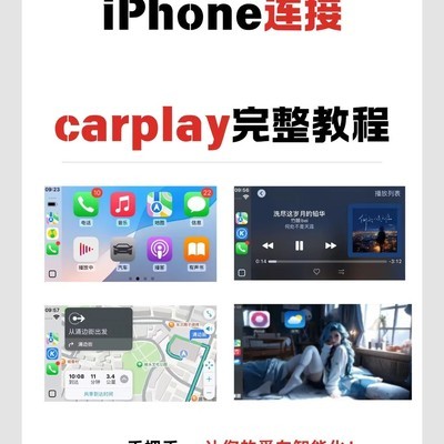 CarPlay连接全攻略