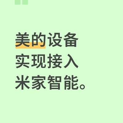 美的设备通过小爱音箱接入米家