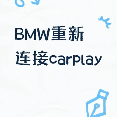 BMW CarPlay连接重置方法
