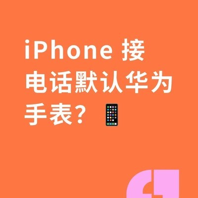 iPhone来电默认设备设置