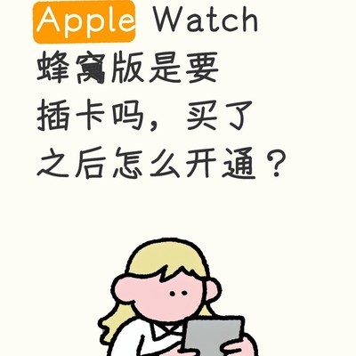 Apple Watch蜂窝版开通指南