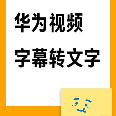 华为视频AI字幕操作指南