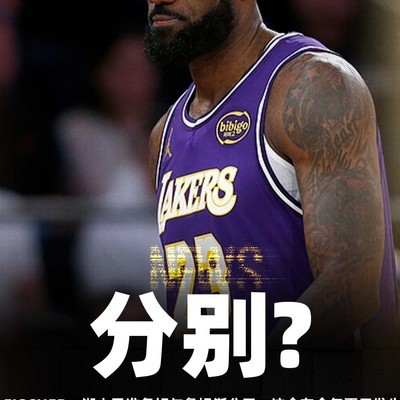 湖人或与詹姆斯分道扬镳