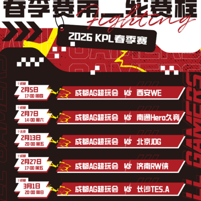 AG赛程公布，黄金档对决JDG