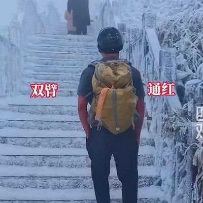 寒冬短袖爬山挑战