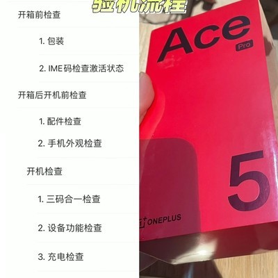 一加ACE5 Pro验机指南