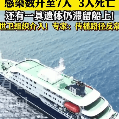 邮轮致命病毒感染7人