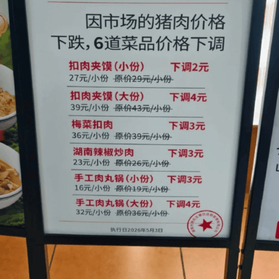 餐厅回应猪肉降价，保持合理利润