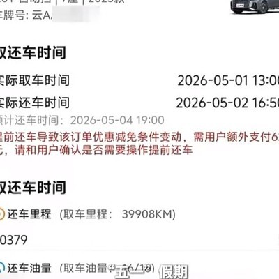 租车提前还车被收费争议