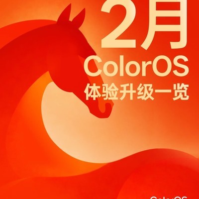 ColorOS新春升级来了