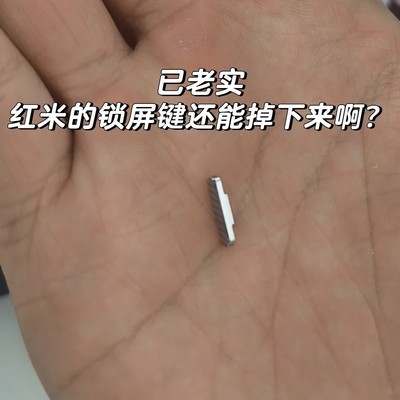 锁屏键脱落问题