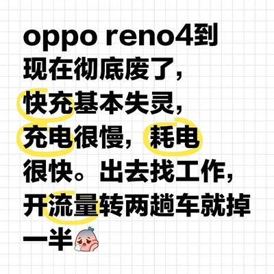 OPPO Reno系列续航与快充问题