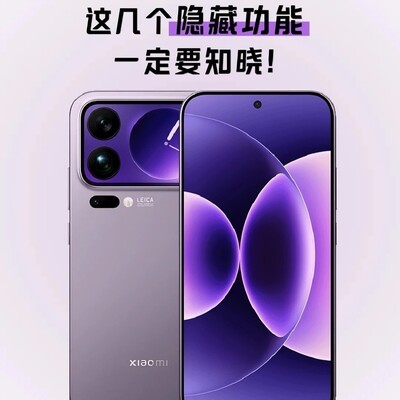 小米17 Pro Max隐藏功能