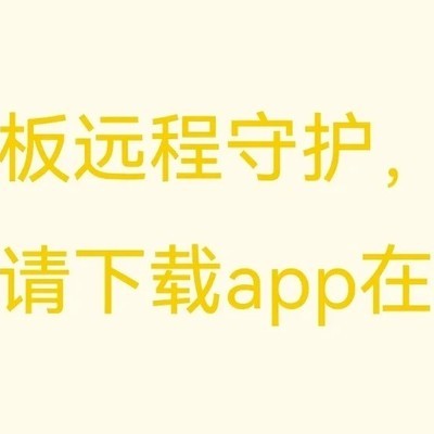 华为远程守护设置问题