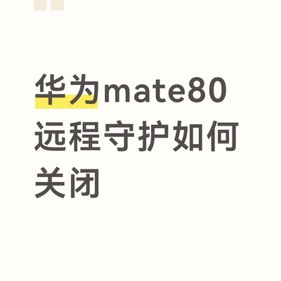 华为Mate80远程守护关闭失效