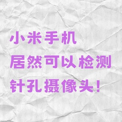 小米手机酒店安全排查