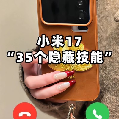 小米17系列隐藏功能揭秘