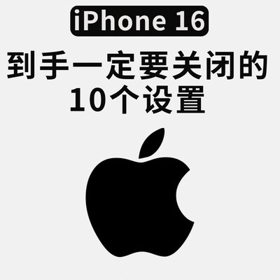 iPhone16必关的10个耗电隐私设置
