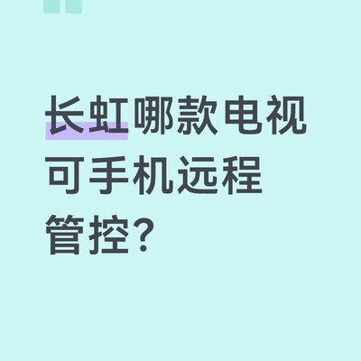 手机远程控制电视开关