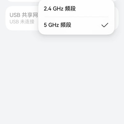 手机热点改5G频段解决断连