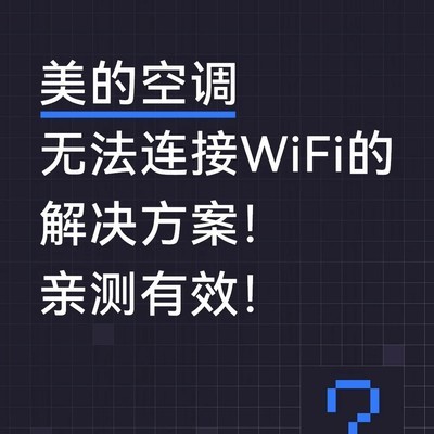 美的空调WiFi连接失效解决方法