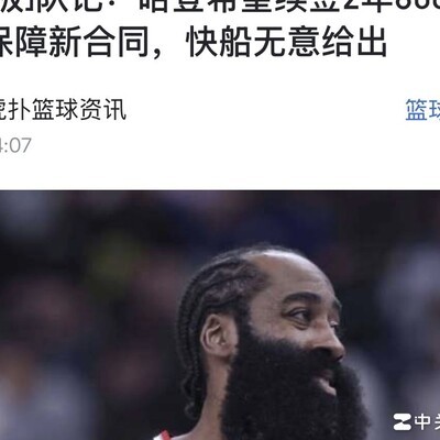 哈登四次交易申请，谁愿砸8000万？